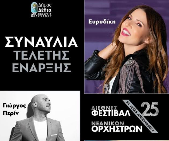 Δήμος Δέλτα: Ξεκινάει το 25ο Φεστιβάλ Νεανικών Ορχηστρών στη Σίνδο