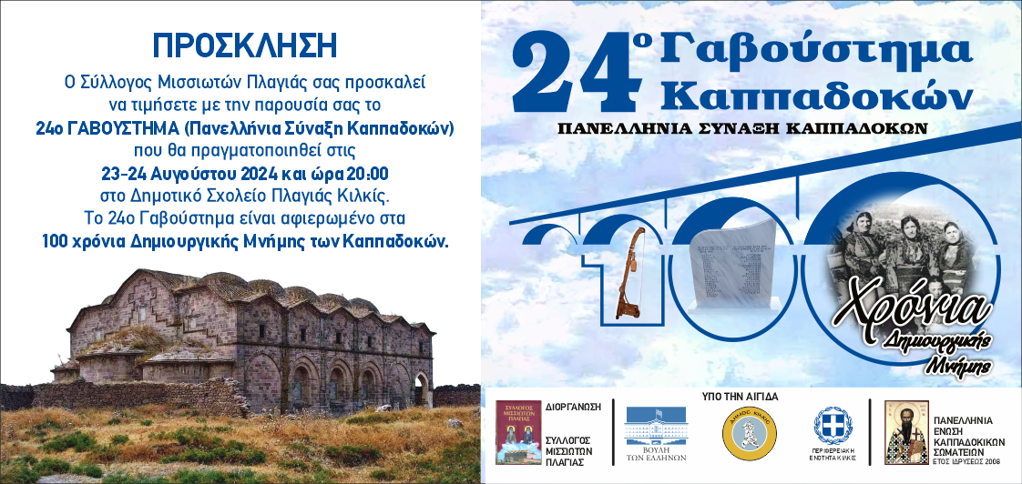 24ο Γαβούστημα Καππαδοκών – Πλαγιά Κιλκίς