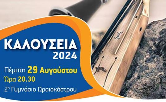 Δ. Ωραιοκάστρου: Προσωπικότητες που ανέδειξαν τον πολιτισμό του Πόντου τιμώνται στα «Καλούσεια 2024»