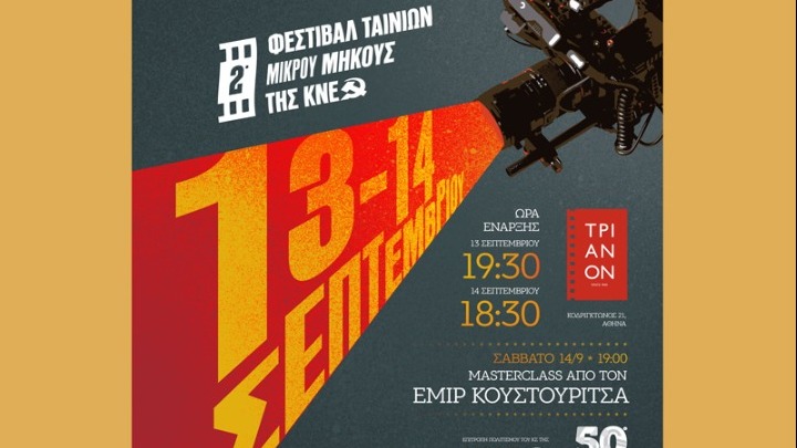 2ο Φεστιβάλ Ταινιών Μικρού Μήκους της ΚΝΕ: Ένα Σαββατοκύριακο Δημιουργίας με τον Emir Kusturica, 13-14 Σεπτεμβρίου