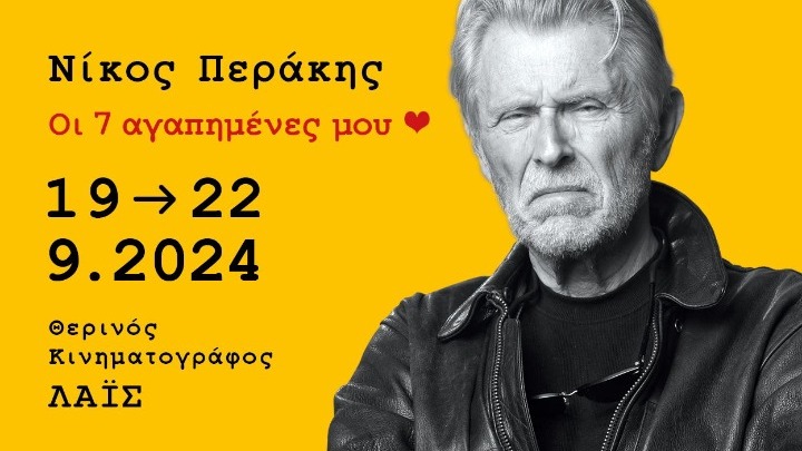 Αφιέρωμα στον Νίκο Περάκη: Επτά ταινίες που καθόρισαν τον ελληνικό κινηματογράφο