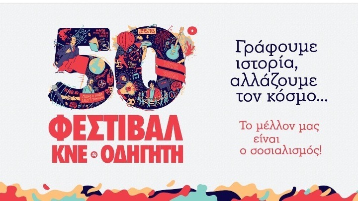 Εντυπωσιακή προσέλευση επισκεπτών στο 50ό Φεστιβάλ ΚΝΕ-Οδηγητή στο Πάρκο Τρίτση