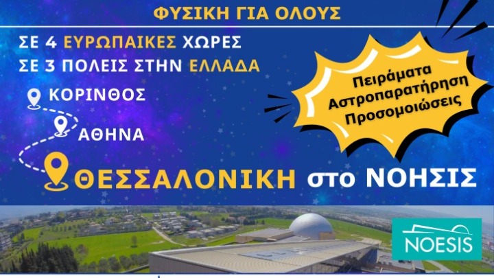 Εξερεύνηση του Κρόνου και διαδραστικά πειράματα στη Βραδιά Ερευνητή 2024