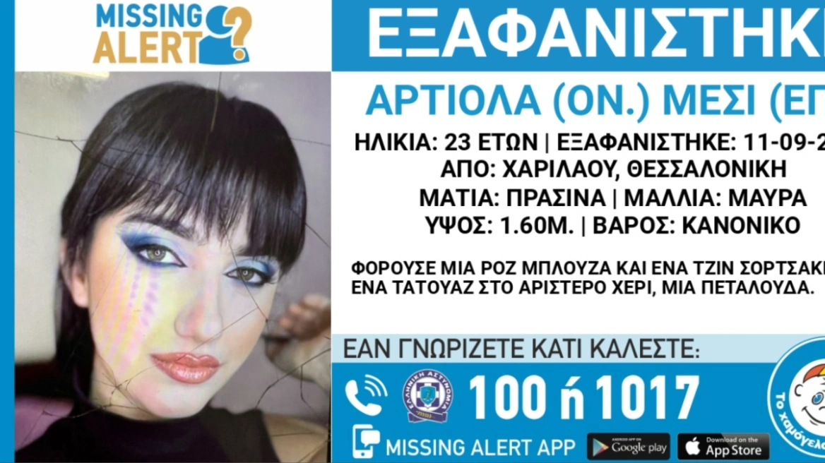 Missing alert για την εξαφάνιση 23χρονης από την περιοχή Χαριλάου στη Θεσσαλονίκη