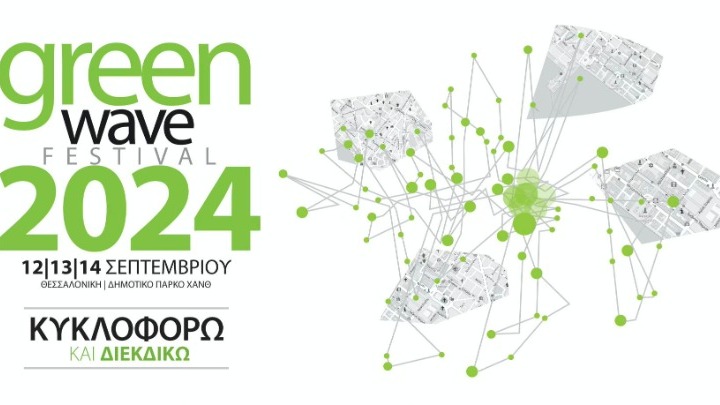 Το φεστιβάλ GREENWAVE 2023: Μια οικολογική πρωτοβουλία στο πάρκο της ΧΑΝΘ
