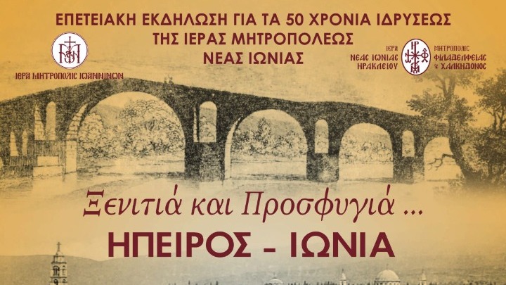 Εορταστική εκδήλωση της Ιεράς Μητρόπολης Νέας Ιωνίας στο Ηρώδειο: Ένας μουσικοχορευτικός διάλογος πολιτισμών