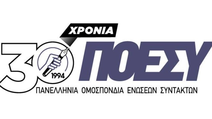 Εκδήλωση για την 30χρονη πορεία της ΠΟΕΣΥ