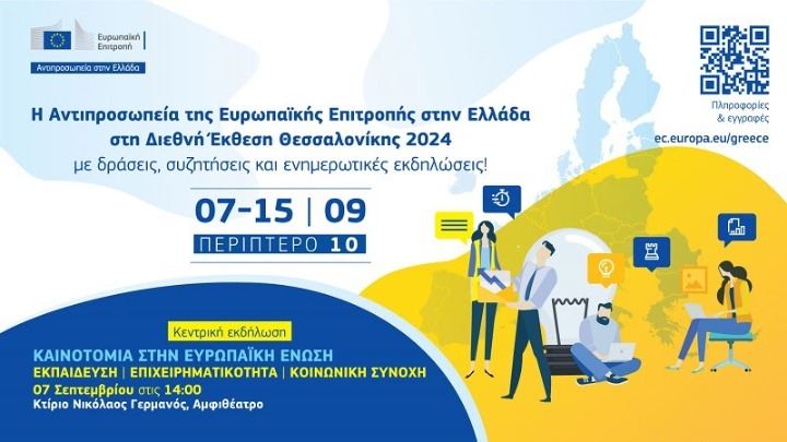 Σημαντική Παρουσία της Ευρωπαϊκής Επιτροπής στην 88η ΔΕΘ με Θέμα: «Καινοτομία στην Ευρωπαϊκή Ένωση»