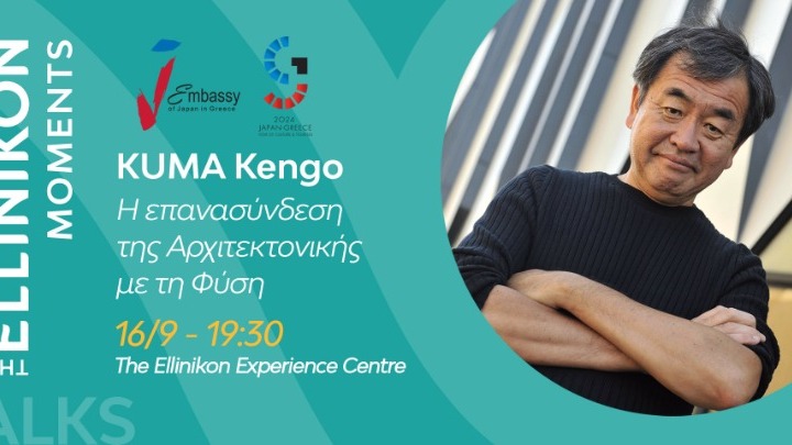 Η Ιαπωνική Πρεσβεία και η LAMDA Development φιλοξενούν τον κορυφαίο αρχιτέκτονα Kengo Kuma