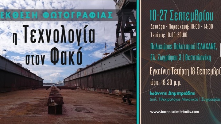 Διπλ. ηλεκτρολόγος μηχανικός φέρνει την τεχνολογία στον φακό μέσω εικαστικής φωτογραφίας