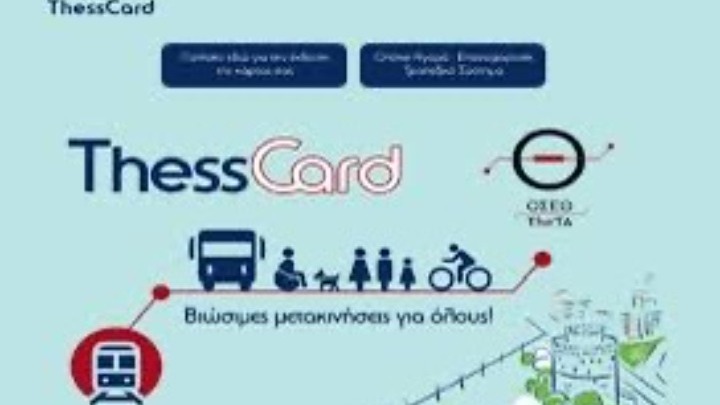 Διεθνής διαγωνισμός ΟΣΕΘ: Προθεσμία για εκδήλωση ενδιαφέροντος έως 30 Οκτωβρίου για 960.000 ‘έξυπνες’ κάρτες μετακίνησης