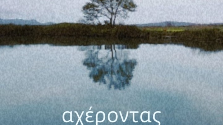 Η μαγεία του Αχέροντα στο 47ο Διεθνές Φεστιβάλ Ταινιών Δράμας