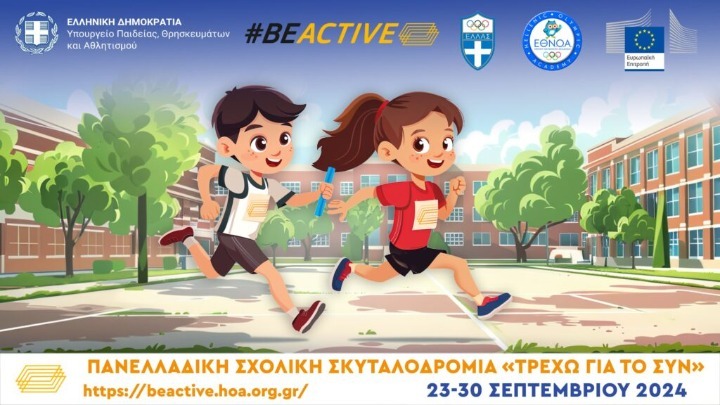 Σχολική σκυταλοδρομία 2024: «Τρέχω για το ΣΥΝ» από το Υπουργείο Παιδείας