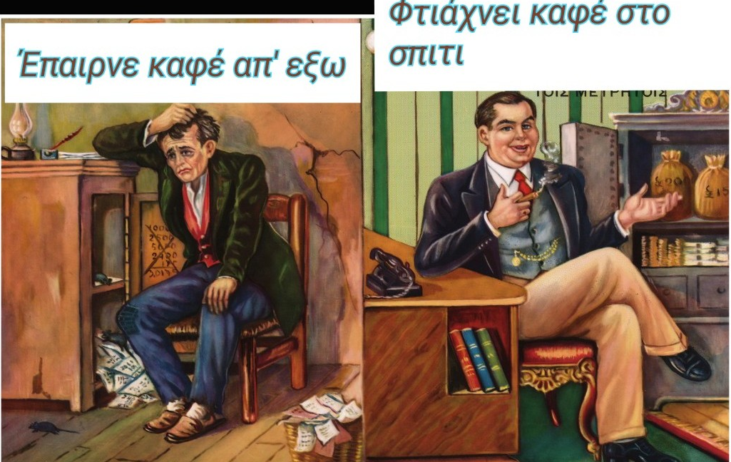 Ένας καφές λιγότερος την ημέρα, τη φτώχεια κάνει πέρα