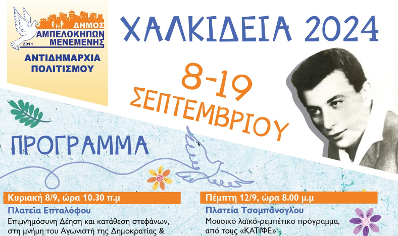 Τα «Χαλκίδεια 2024» στην πλατεία Επταλόφου