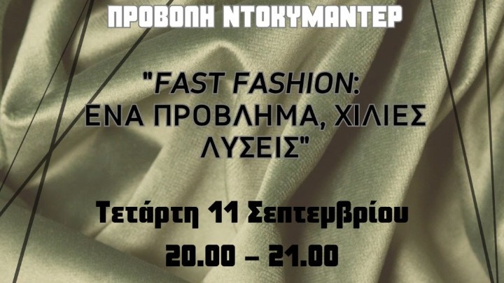 Πρεμιέρα της ταινίας του EUROPE DIRECT Θεσσαλονίκης «Fast Fashion: Ένα Πρόβλημα, Χίλιες Λύσεις» στην 88η ΔΕΘ