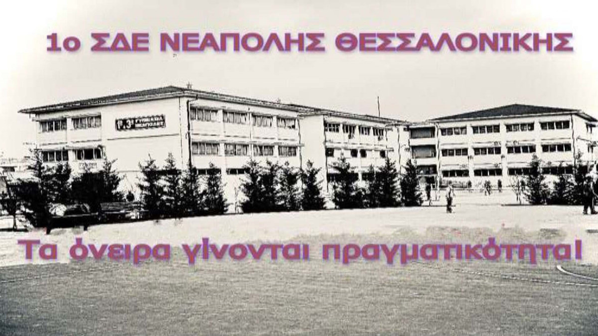 Συνεχίζονται οι εγγραφές για τη νέα σχολική χρονιά στο 1ο Σχολείο Δεύτερης Ευκαιρίας Νεάπολης Θεσσαλονίκης