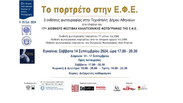 Το 17ο διεθνές φεστιβάλ καλλιτεχνικής φωτογραφίας της ΕΦΕ στην Τεχνόπολη: Αφιέρωμα στο πορτραίτο
