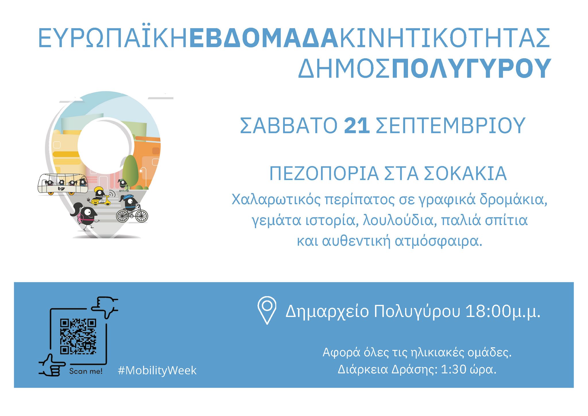 Ο Δήμος Πολυγύρου συμμετέχει στην Ευρωπαϊκή Εβδομάδα Κινητικότητας