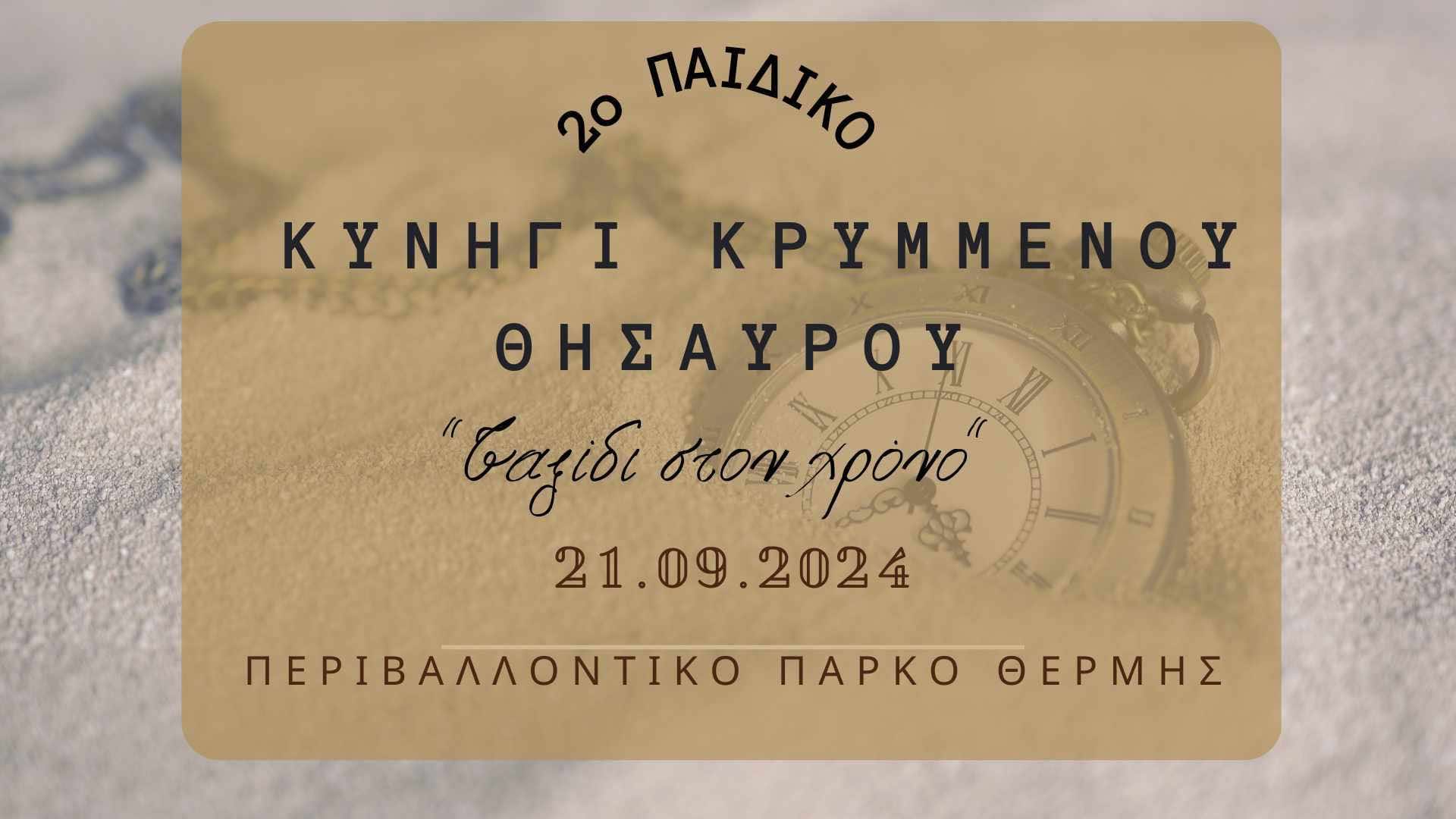 Γιορτή σπανακιού, κυνήγι κρυμμένου θησαυρού και ποδηλατοδρομία στο… Διάστημα, στα «Θέρμης Δρώμενα» το σαββατοκύριακο