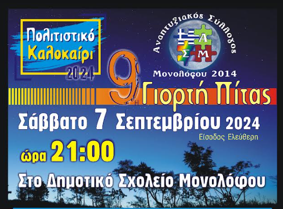 Δ. Ωραιοκάστρου – Αναπτυξιακός Σύλλογος Μονολόφου: Γιορτή Πίτας και λαϊκό-ποντιακό γλέντι στο Μονόλοφο