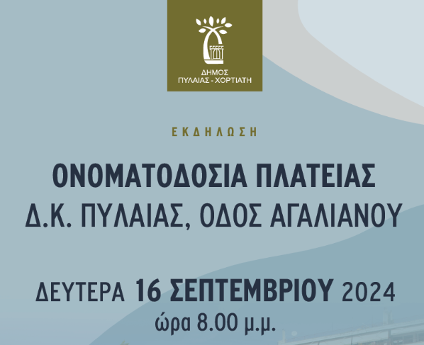 «Πλατεία Φιλάρετου» στην Πυλαία: τη Δευτέρα 16/9 η τελετή ονοματοδοσίας