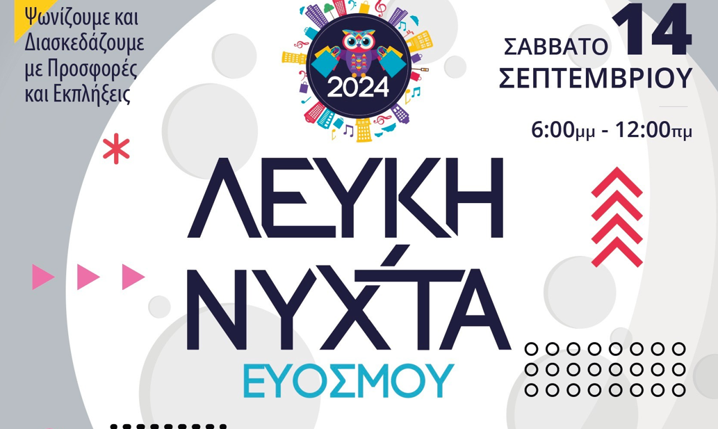 Λευκή Νύχτα Ευόσμου 2024: Η μεγάλη γιορτή της αγοράς του Ευόσμου επιστρέφει!