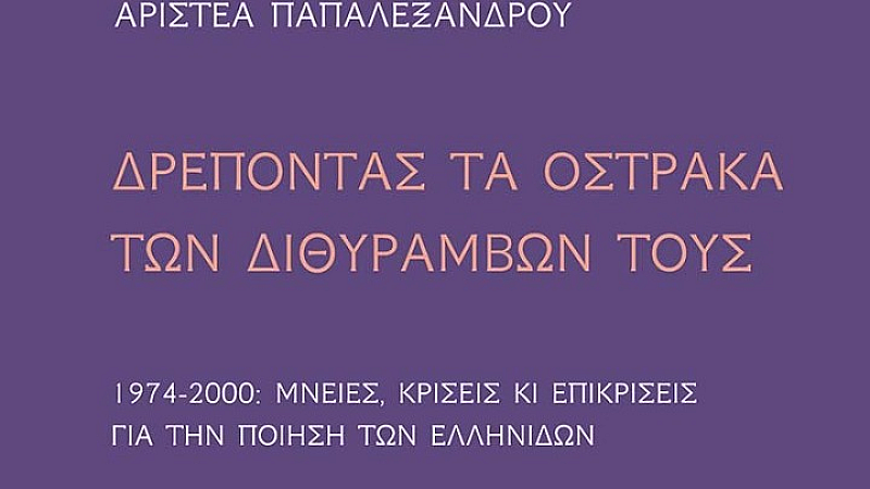 Η γυναικεία ποίηση στην Ελλάδα: Μια αναδρομή από τον 20ό αιώνα μέχρι σήμερα