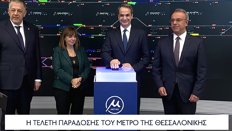 Το Μετρό Θεσσαλονίκης: Ένα νέο σύμβολο προόδου για τη Μακεδονία και την Ελλάδα