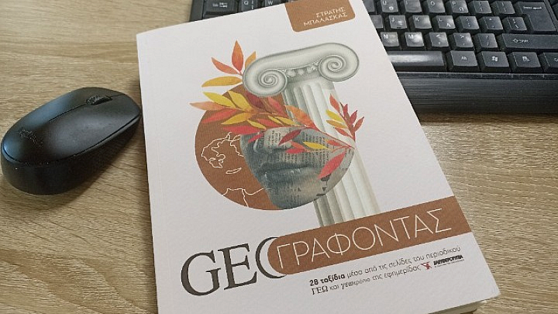 Παρουσίαση του νέου βιβλίου του Στρατή Μπαλάσκα «GEO ΓΡΑΦΟΝΤΑΣ» στην Αθήνα
