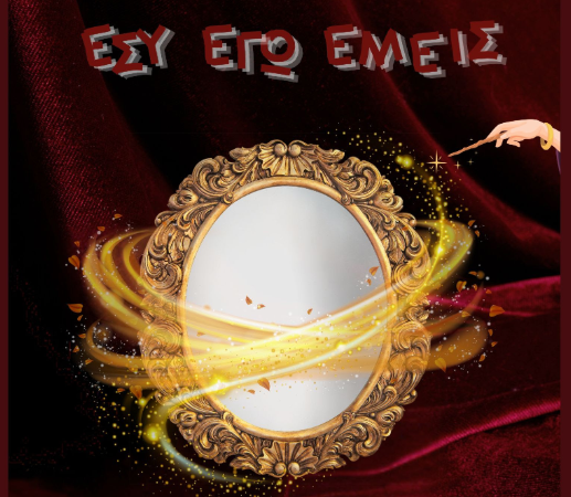 Θεσσαλονίκη: «Εσύ, εγώ, εμείς» – Μια χριστουγεννιάτικη ιστορία συμπερίληψης