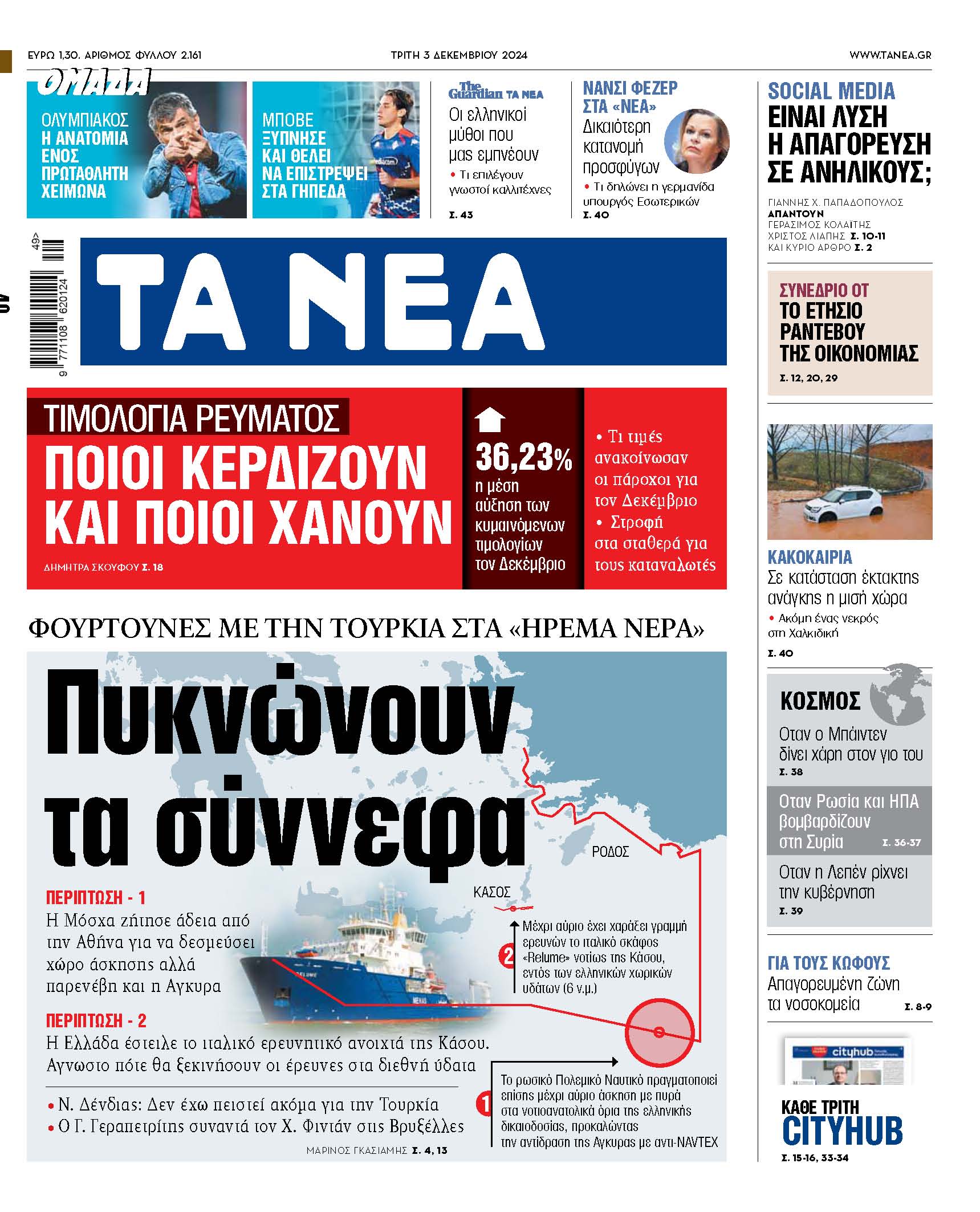 Στα Νέα της Τρίτης: Οι διεθνείς εξελίξεις και οι προκλήσεις
