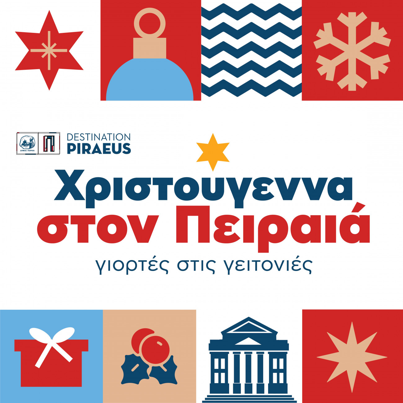 Φωταγώγηση του Χριστουγεννιάτικου Δέντρου στο Δήμο Πειραιά