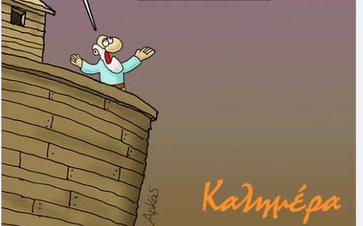 Αρκάς: Η Τετάρτη ξεκινά με χιούμορ
