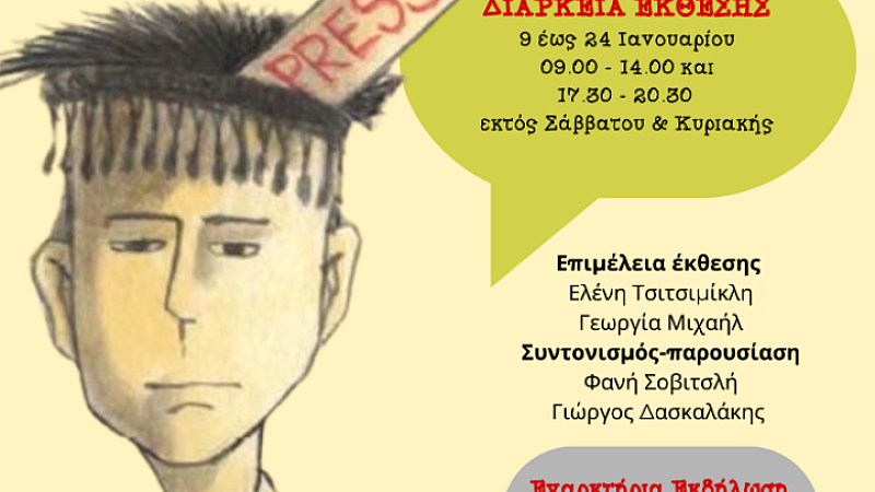«Μαθητικοί αντίλαλοι», η 1η Πανελλήνια Έκθεση Μαθητικής Εφημερίδας στην Κεντρική Βιβλιοθήκη