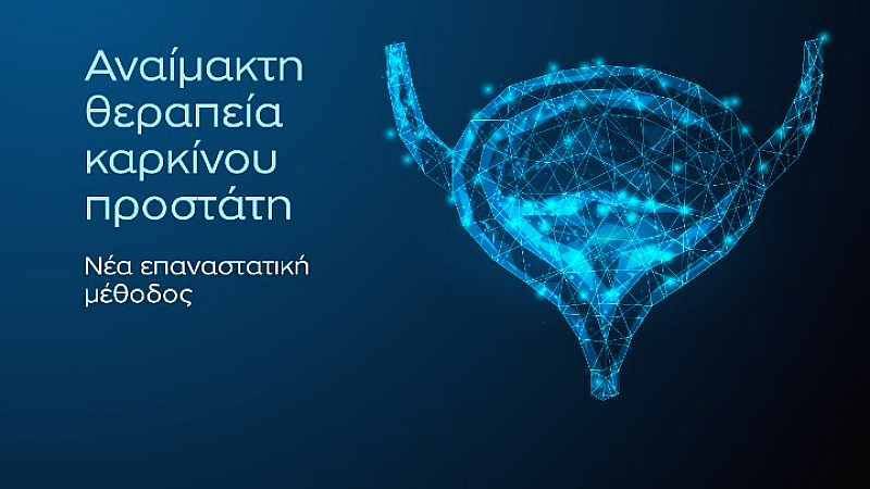 Νέα αναίμακτη θεραπεία καρκίνου προστάτη στο Metropolitan General: Μια επαναστατική μέθοδος