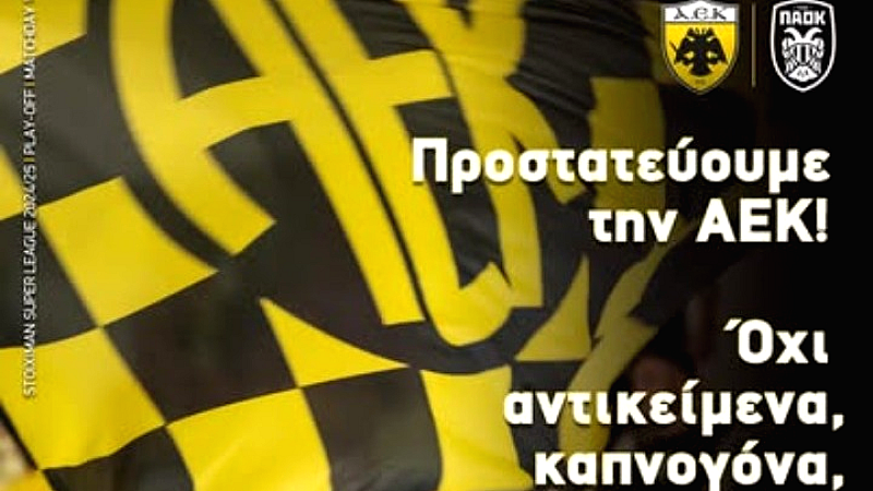 Ανακοίνωση της ΠΑΕ ΑΕΚ για κόσμια συμπεριφορά των φιλάθλων πριν το ντέρμπι με τον ΠΑΟΚ