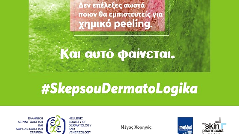 Καμπάνια ενημέρωσης από την Ελληνική Δερματολογική & Αφροδισιολογική Εταιρεία με χορηγό την InterMed
