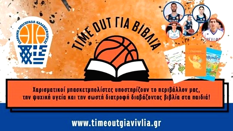 Διαγωνισμός της ΕΟΚ προωθεί την ανάγνωση βιβλίων για μαθητές 7-12 ετών με τη συμμετοχή αθλητών