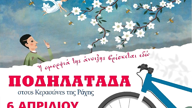 Ποδηλατοδιαδρομές ανάμεσα στις ανθισμένες κερασιές της Πιερίας το σαββατοκύριακο 5 και 6 Απριλίου