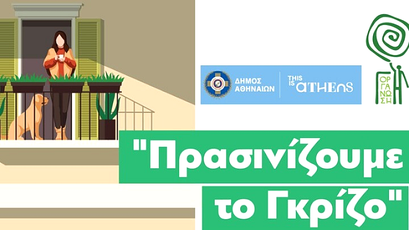 «Δημιουργούμε Πράσινους Χώρους στην Πόλη: Ο διαγωνισμός «Πρασινίζουμε το Γκρίζο» επιστρέφει»
