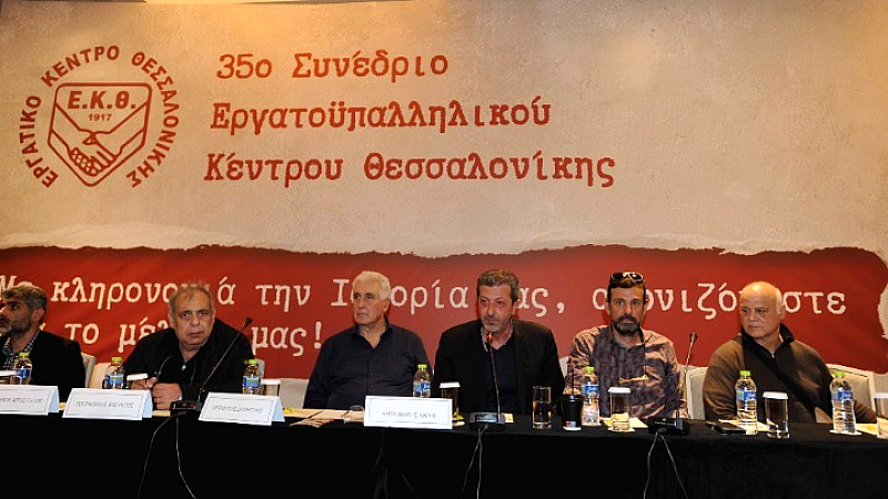 Εναρξη εργασιών του 35ου Συνεδρίου του Εργατοϋπαλληλικού Κέντρου Θεσσαλονίκης