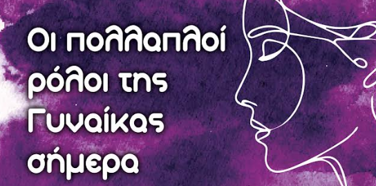 Δήμος Δέλτα: Εκδήλωση με θέμα: «Οι πολλαπλοί ρόλοι της Γυναίκας σήμερα»