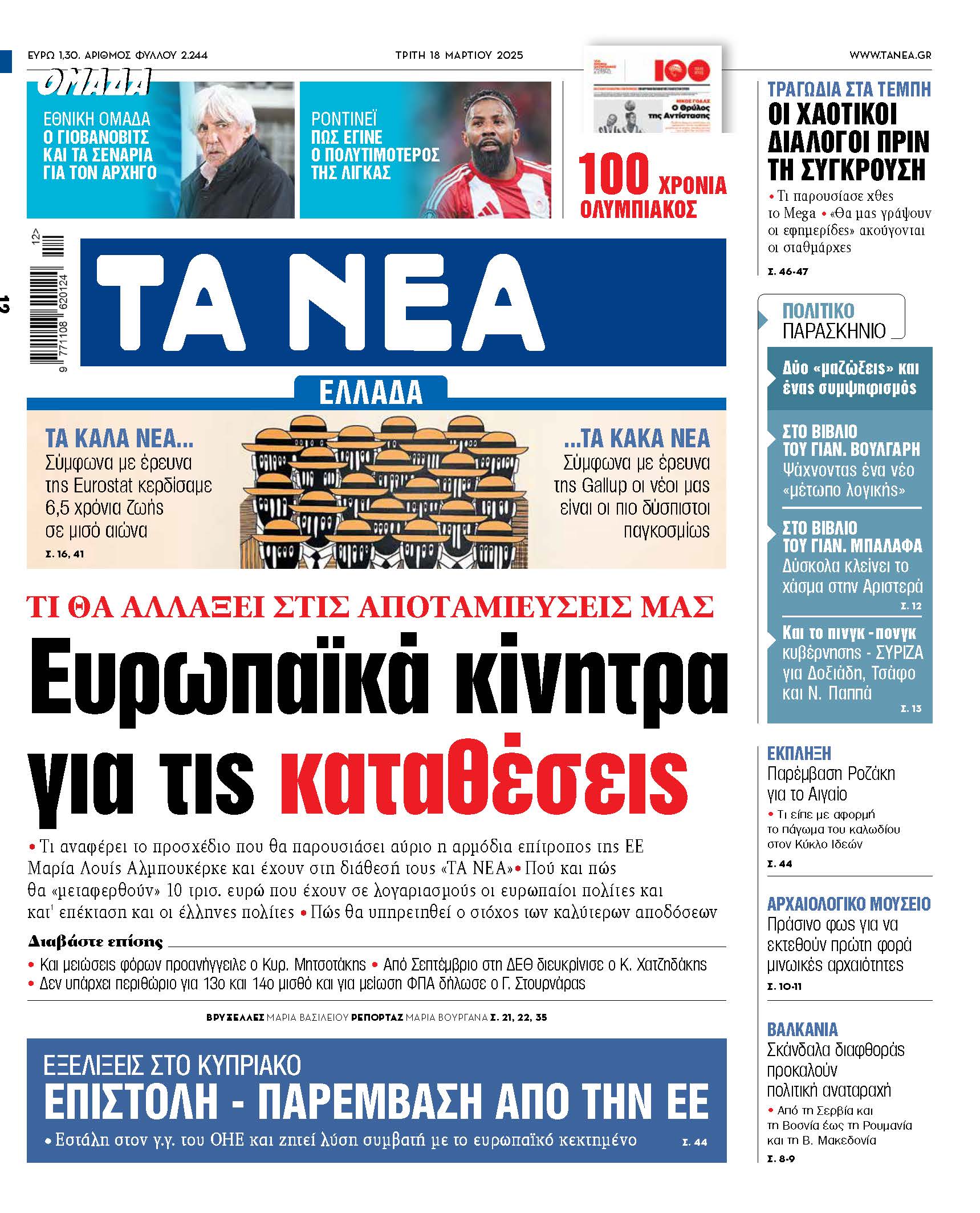 Ευρωπαϊκά κίνητρα για τις καταθέσεις: Τι θα αλλάξει στις αποταμιεύσεις μας