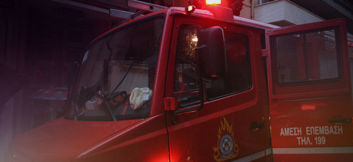 Πυρκαγιά σε διαμέρισμα στο Περιστέρι