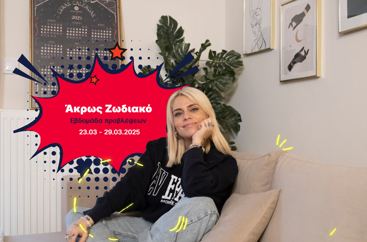 Ζωδιακές Προβλέψεις: Τα Do’s και Don’ts της εβδομάδας [23.03 – 29.03.2025]