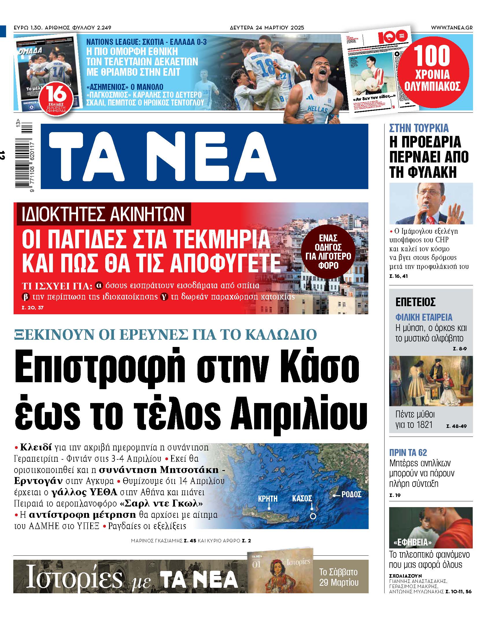 Στα νέα της Δευτέρας: Επιστροφή στην Κάσο μέχρι το τέλος Απριλίου
