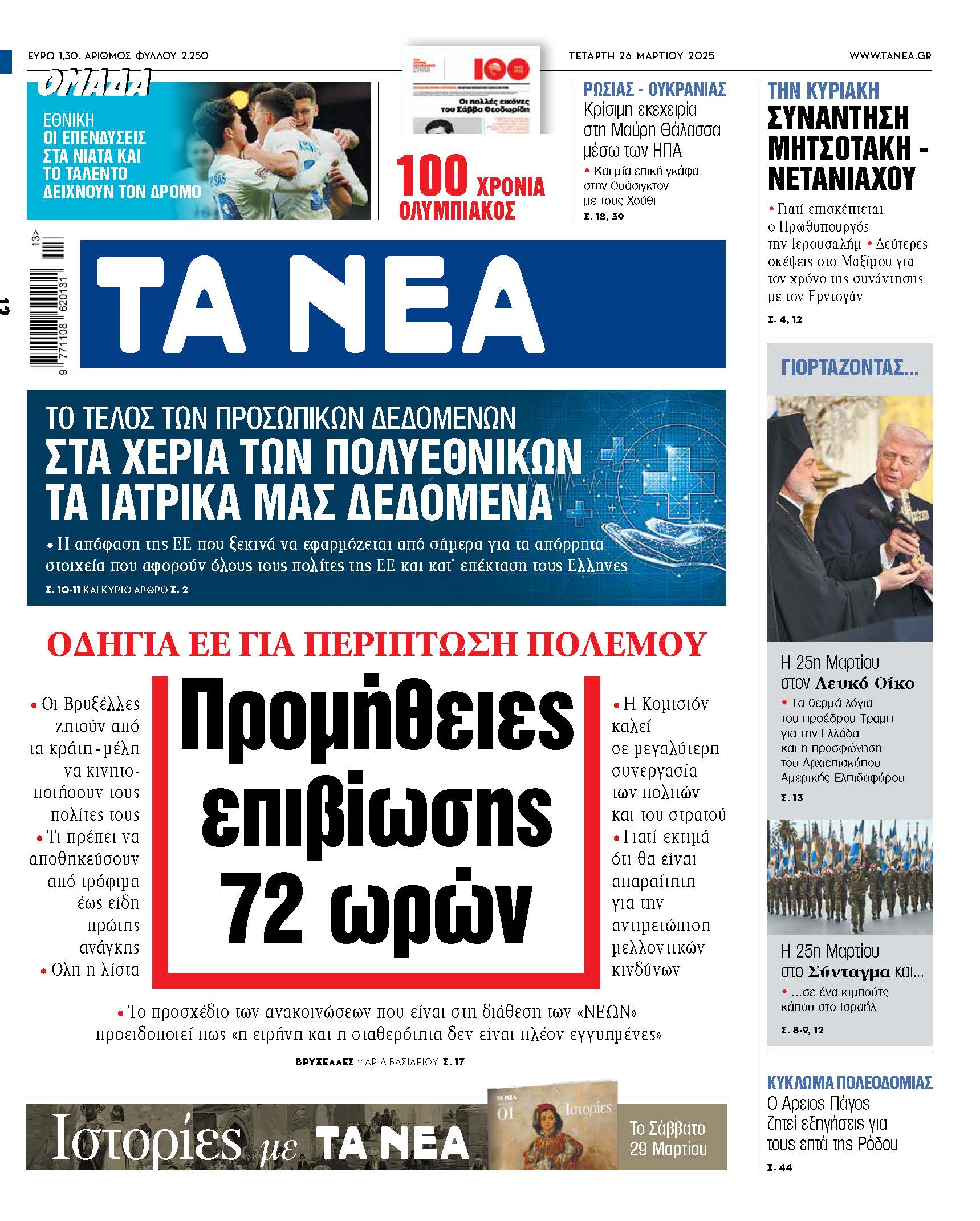 Στα Νέα της Τετάρτης: Οδηγίες ΕΕ για προμήθειες επιβίωσης 72 ωρών