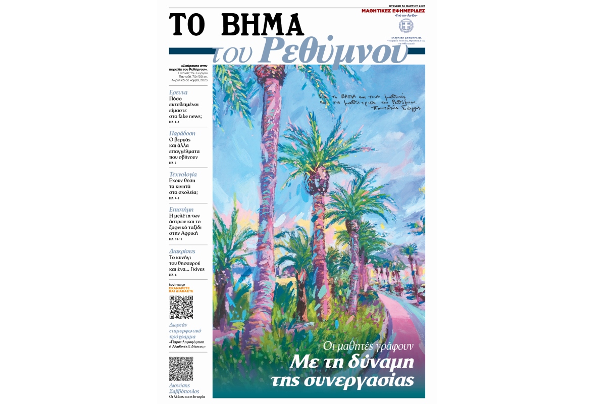 Το Βήμα του Ρεθύμνου: Κυκλοφορία της μαθητικής εφημερίδας την Κυριακή 30 Μαρτίου