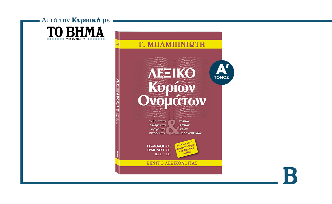 Νέα έκδοση Λεξικού Κυρίων Ονομάτων από το ΒΗΜΑ